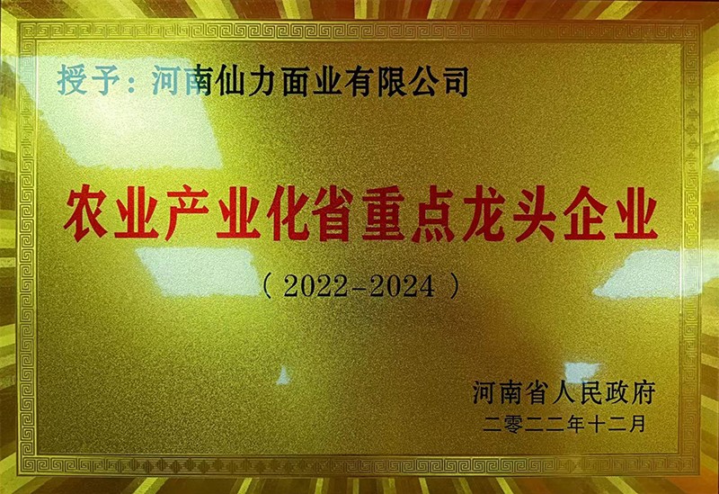 農(nóng)業(yè)產(chǎn)業(yè)化省重點(diǎn)龍頭企業(yè)